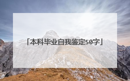 本科毕业自我鉴定50字