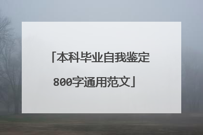 本科毕业自我鉴定800字通用范文