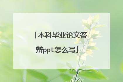 本科毕业论文答辩ppt怎么写