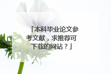 本科毕业论文参考文献,求推荐可下载的网站?