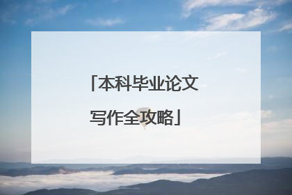 本科毕业论文写作全攻略