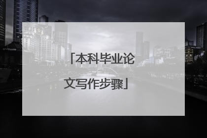 本科毕业论文写作步骤