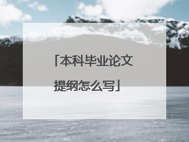 本科毕业论文提纲怎么写