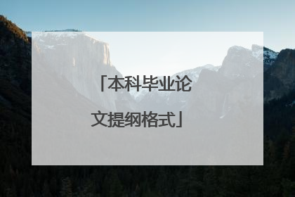本科毕业论文提纲格式