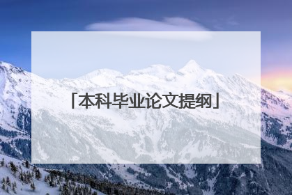 本科毕业论文提纲