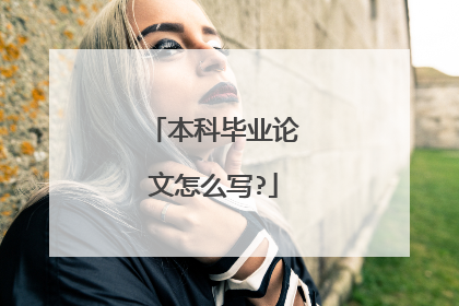本科毕业论文怎么写?
