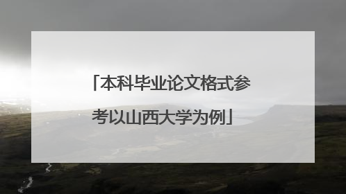 本科毕业论文格式参考以山西大学为例