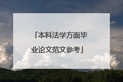 本科法学方面毕业论文范文参考