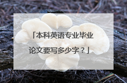 本科英语专业毕业论文要写多少字?