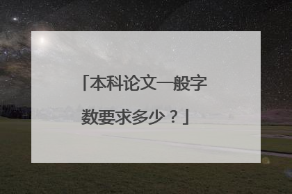 本科论文一般字数要求多少？