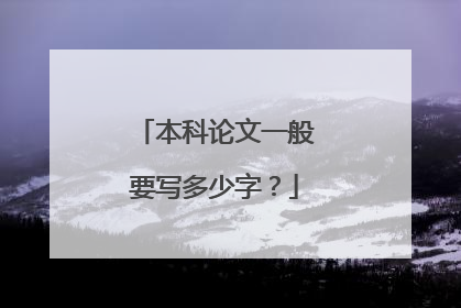 本科论文一般要写多少字？