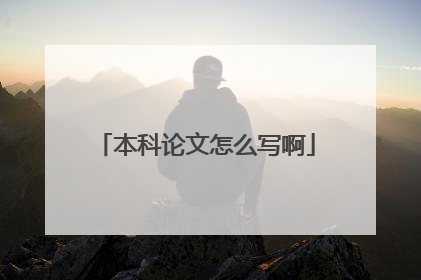 本科论文怎么写啊