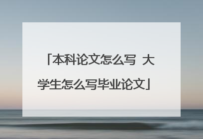 本科论文怎么写 大学生怎么写毕业论文