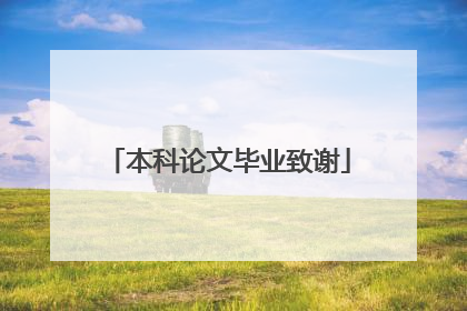 本科论文毕业致谢