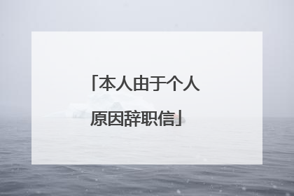 本人由于个人原因辞职信