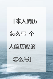 本人简历怎么写 个人简历应该怎么写