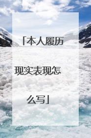 本人履历现实表现怎么写