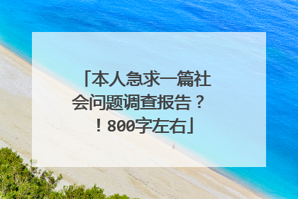 本人急求一篇社会问题调查报告?!800字左右