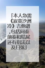 本人急需《寂寞沙洲冷》吉他谱,包括间奏前奏和结尾还有指法以及扫弦