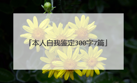 本人自我鉴定300字7篇