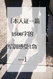 本人证一篇1500字的军训感受!急~~