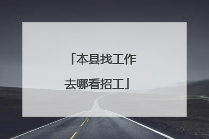 本县找工作去哪看招工