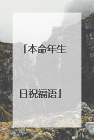 本命年生日祝福语