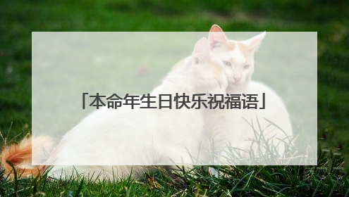 本命年生日快乐祝福语