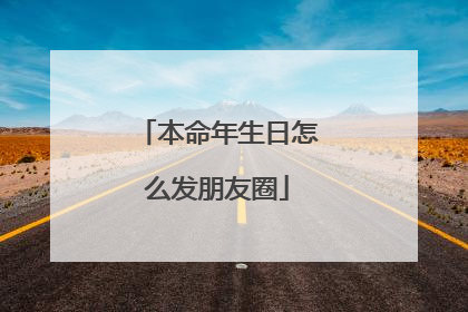 本命年生日怎么发朋友圈
