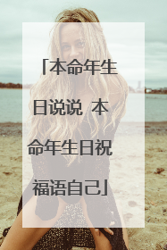 本命年生日说说 本命年生日祝福语自己