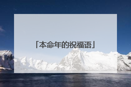 本命年的祝福语