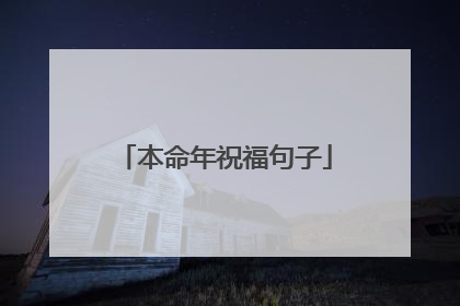 本命年祝福句子