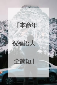 本命年祝福语大全简短