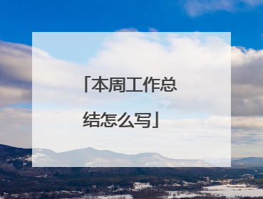 本周工作总结怎么写