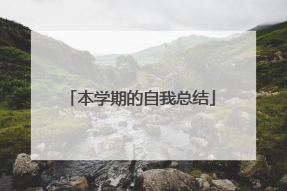本学期的自我总结