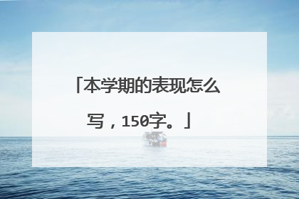 本学期的表现怎么写，150字。