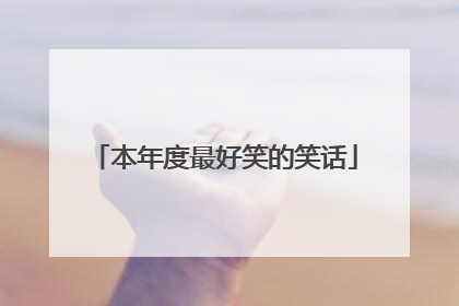 本年度最好笑的笑话