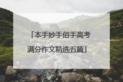 本手妙手俗手高考满分作文精选五篇