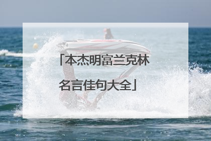 本杰明富兰克林名言佳句大全