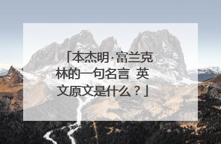 本杰明·富兰克林的一句名言 英文原文是什么？
