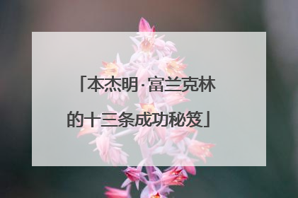 本杰明·富兰克林的十三条成功秘笈