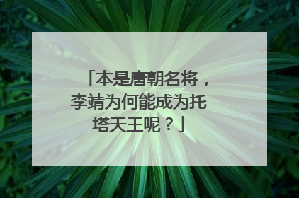 本是唐朝名将，李靖为何能成为托塔天王呢？