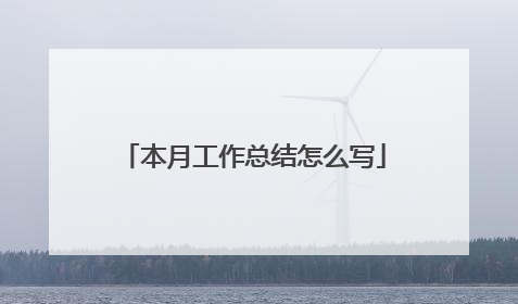 本月工作总结怎么写