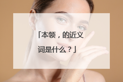 本领，的近义词是什么？