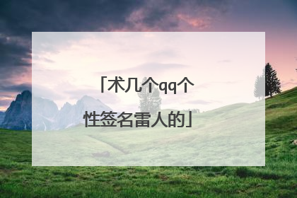 术几个qq个性签名雷人的
