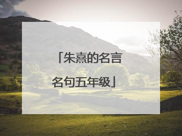 朱熹的名言名句五年级