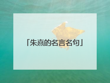 朱熹的名言名句