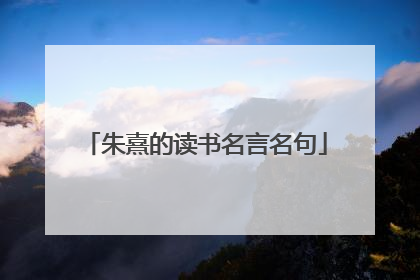 朱熹的读书名言名句