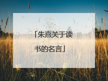 朱熹关于读书的名言
