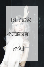 朱子治家格言原文和译文